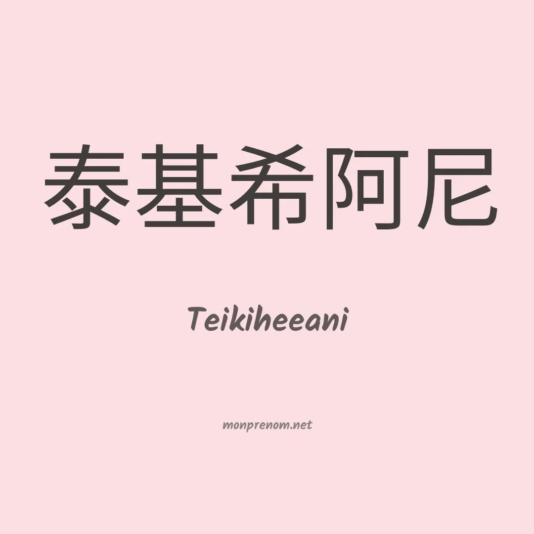 Teikiheeani en chinois