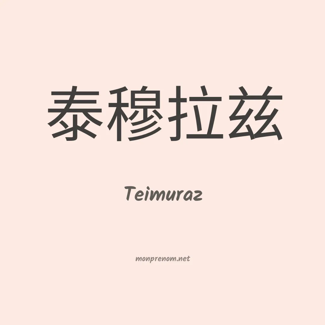 Teimuraz en chinois