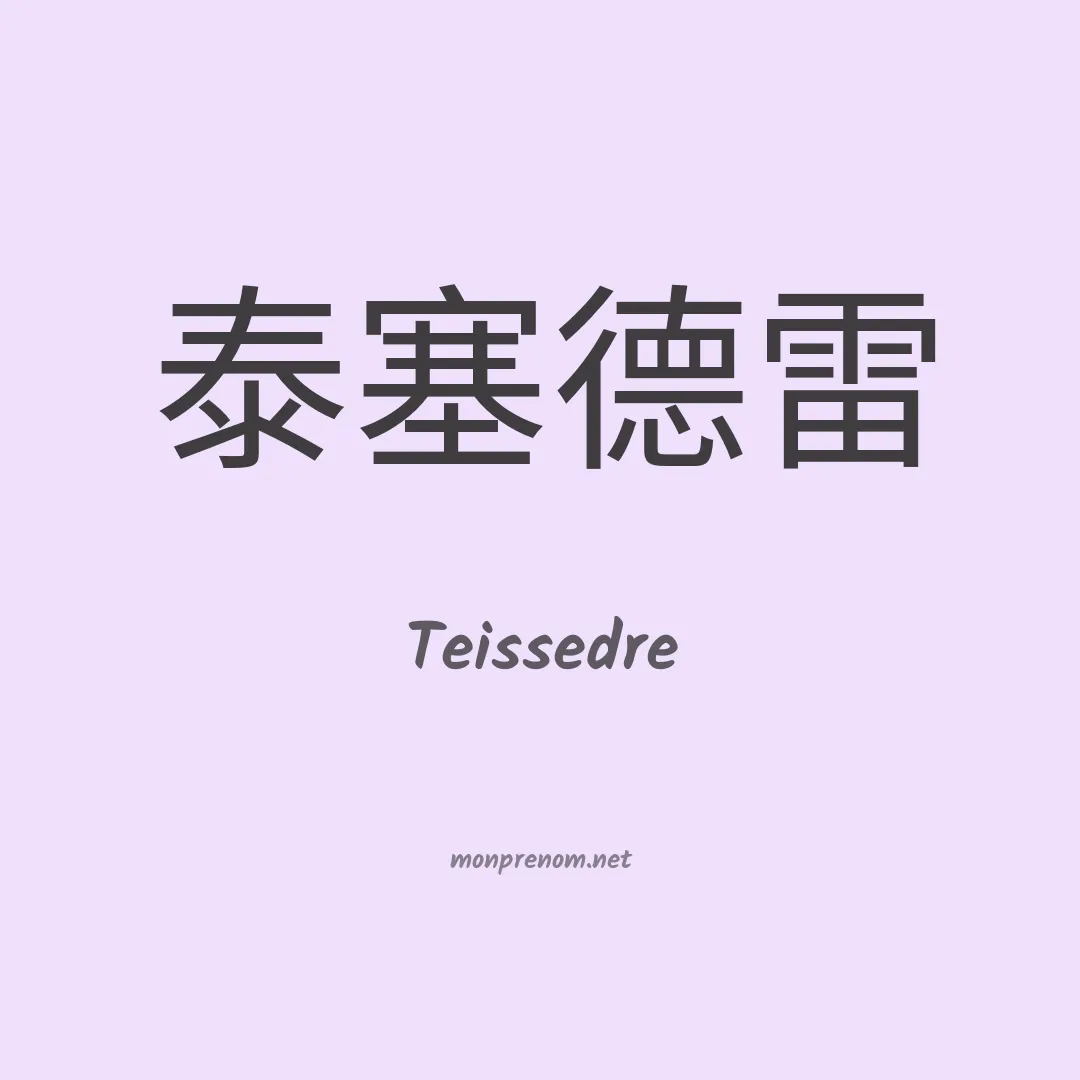 Teissedre en chinois