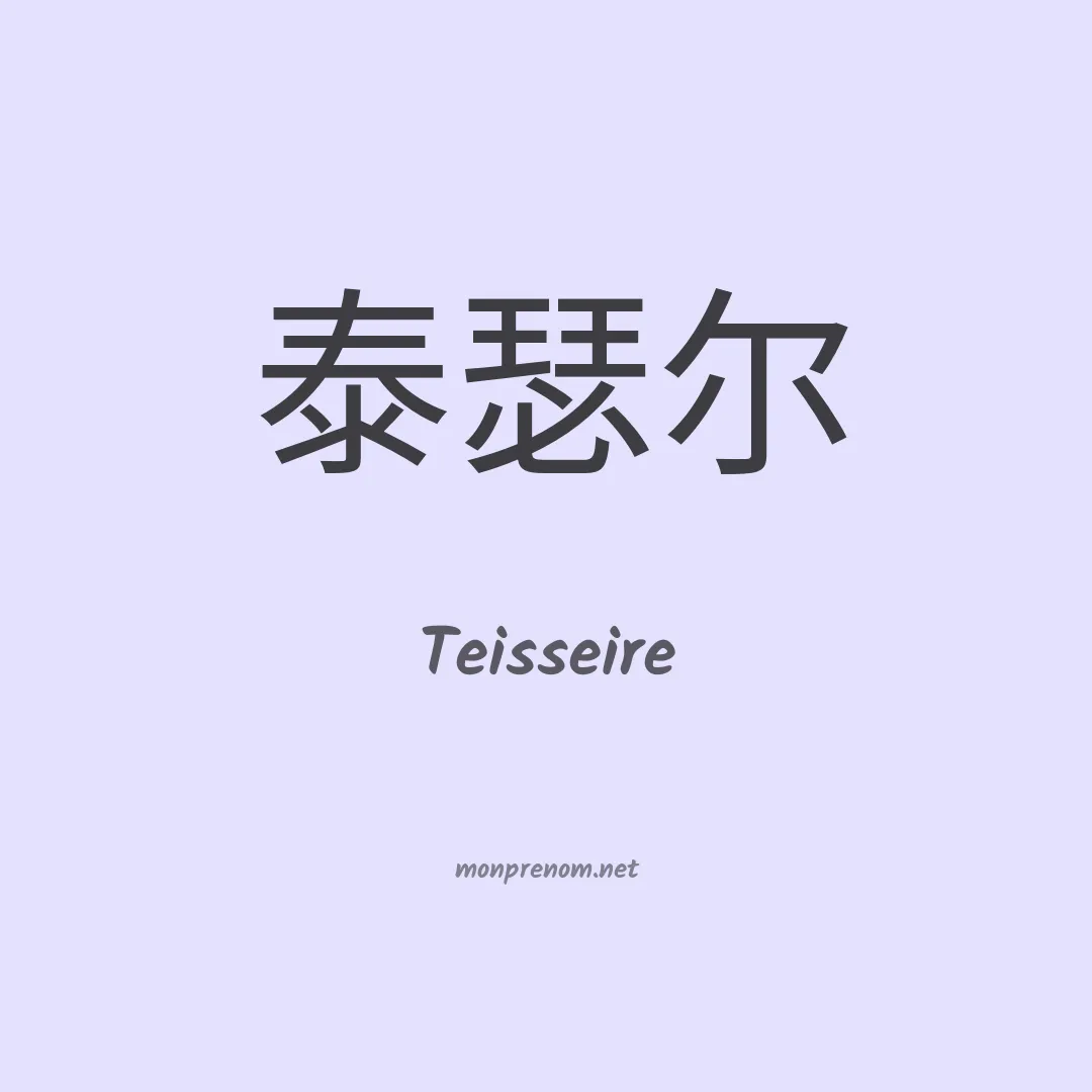 Teisseire en chinois