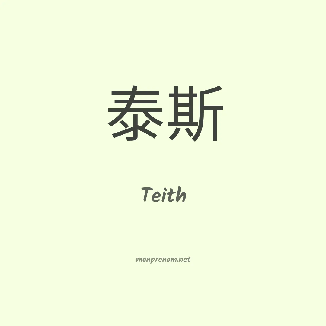 Teith en chinois