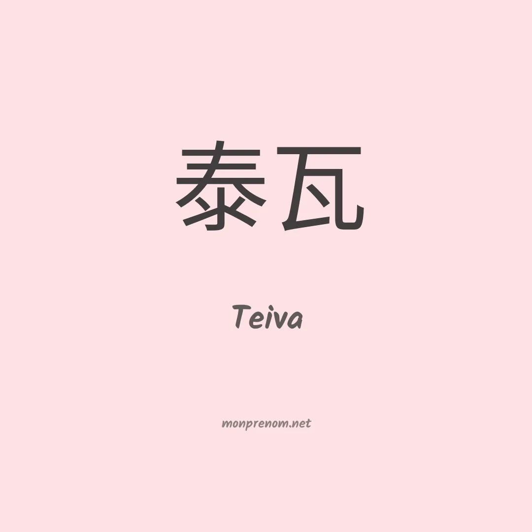 Teiva en chinois