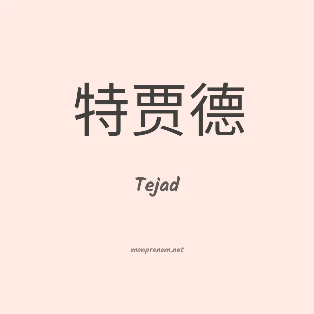 Tejad en chinois