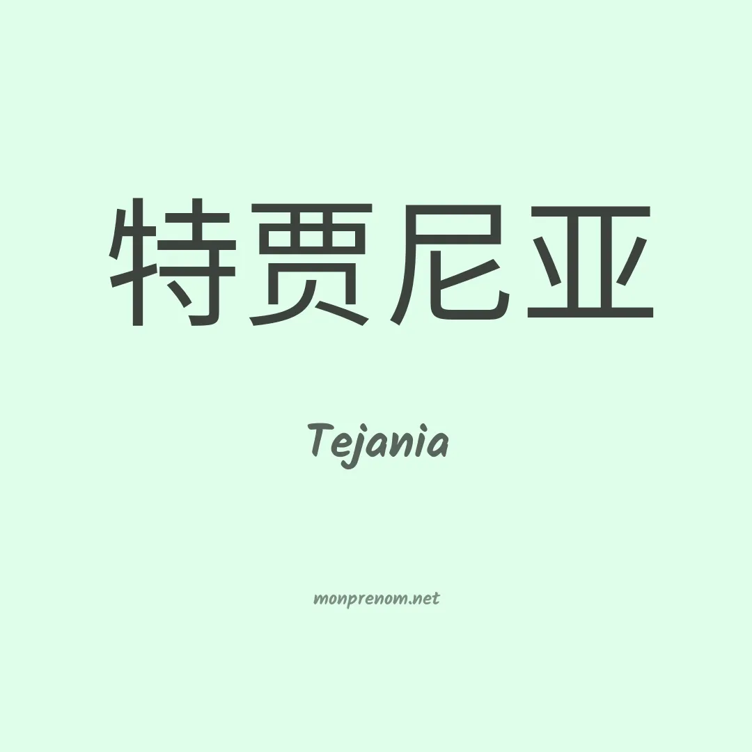 Tejania en chinois
