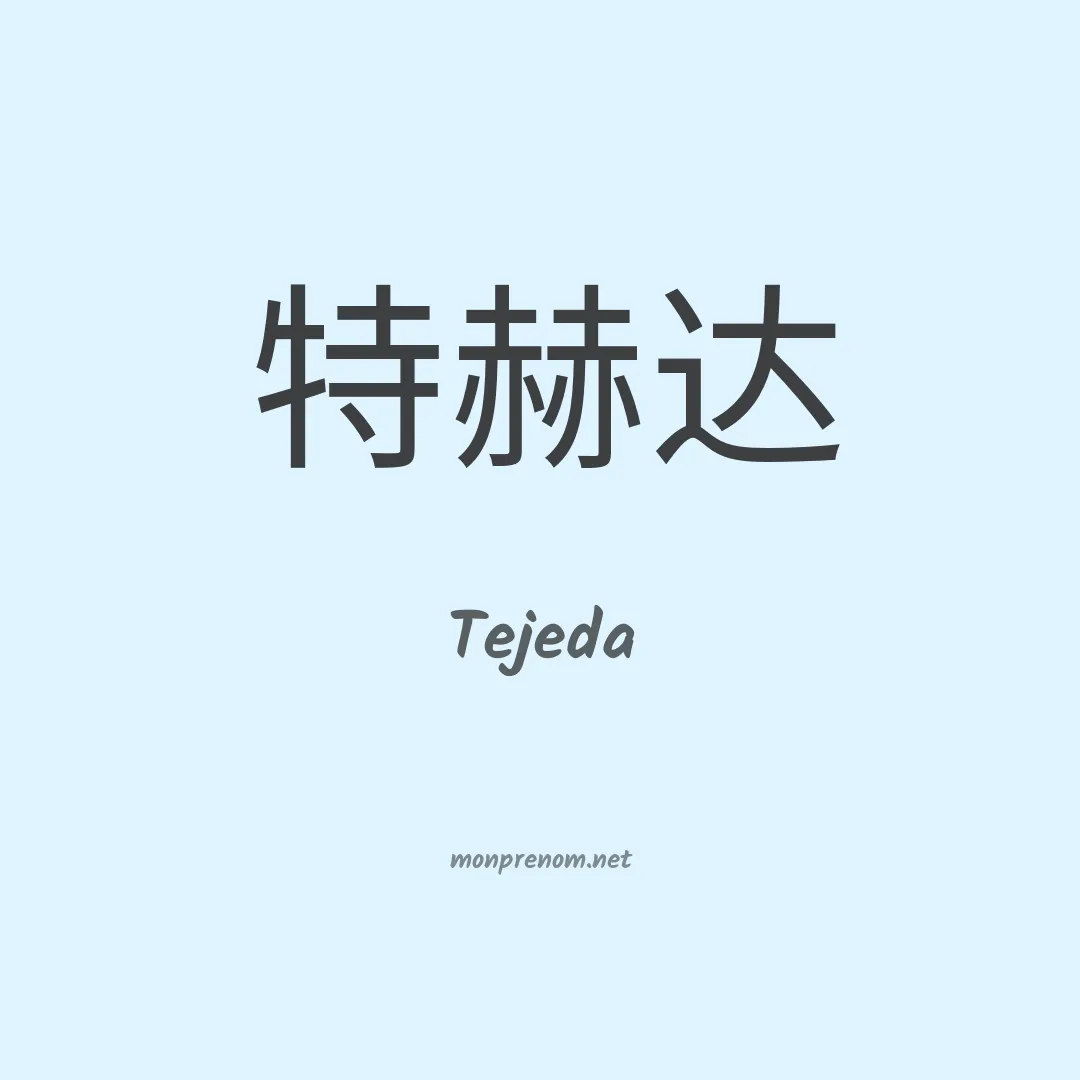Tejeda en chinois
