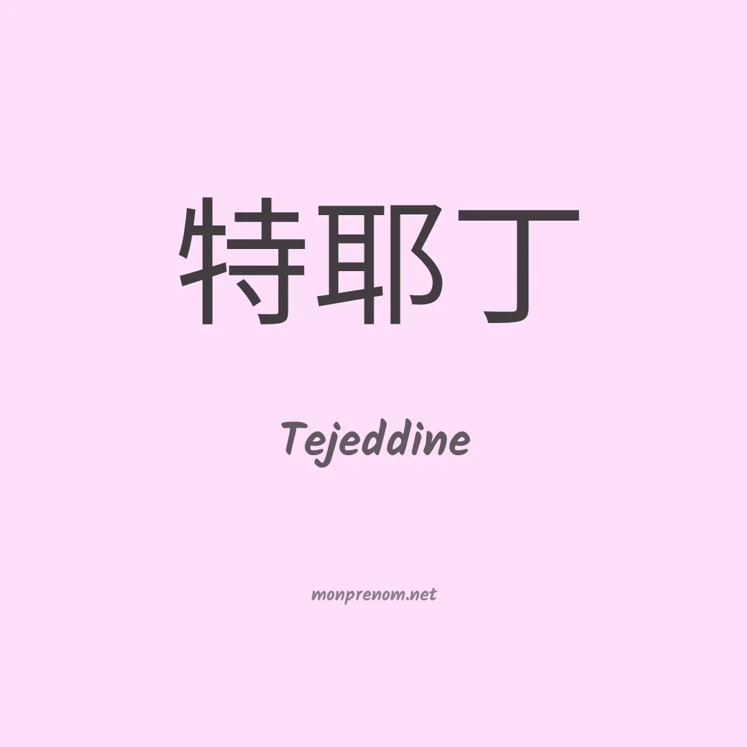 Tejeddine en chinois
