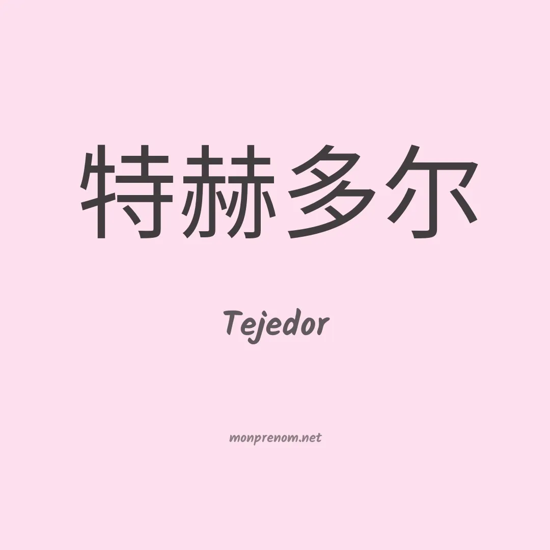 Tejedor en chinois