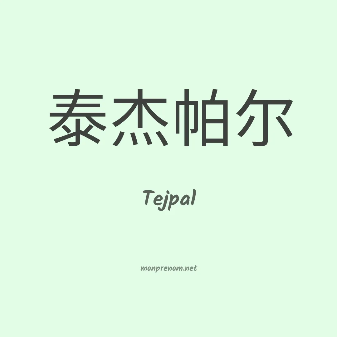 Tejpal en chinois