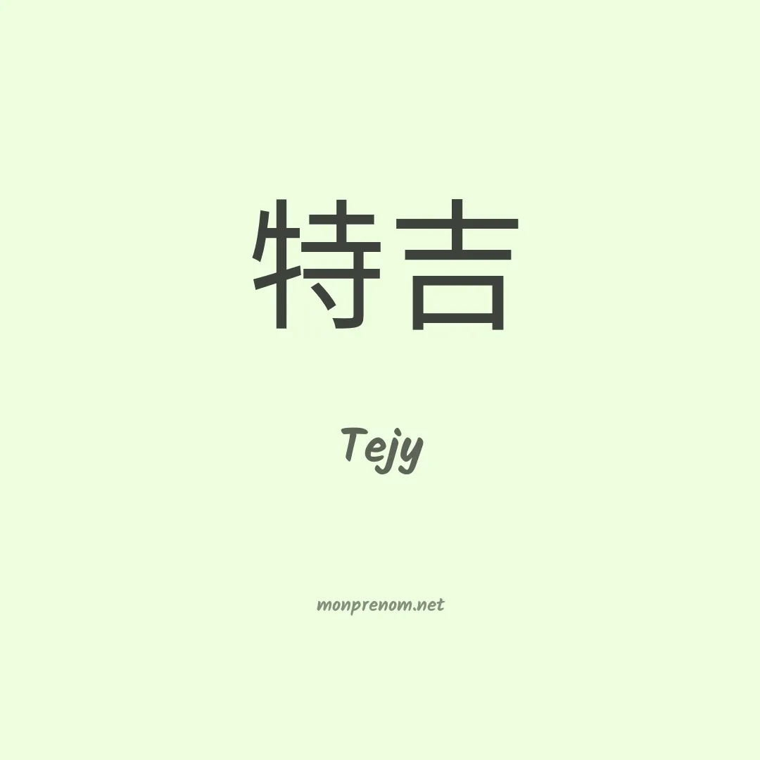 Tejy en chinois