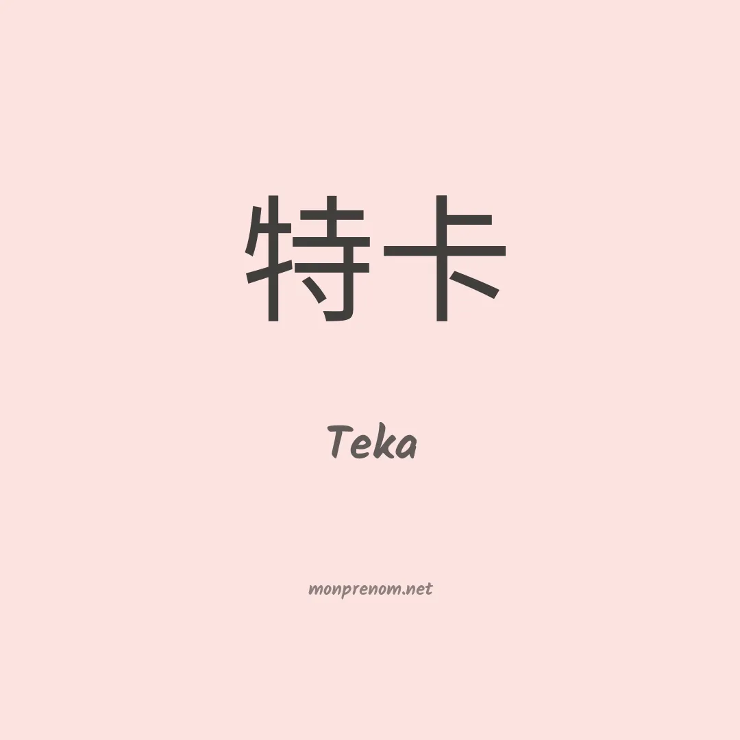 Teka en chinois