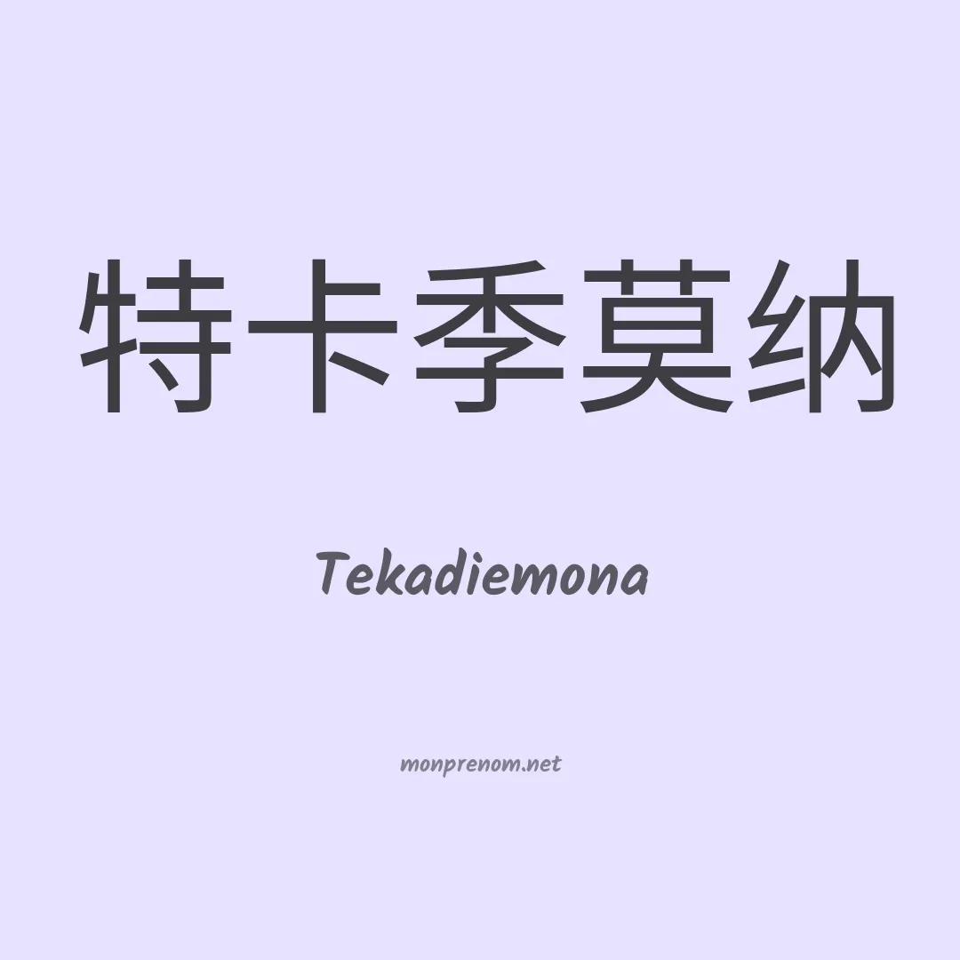Tekadiemona en chinois