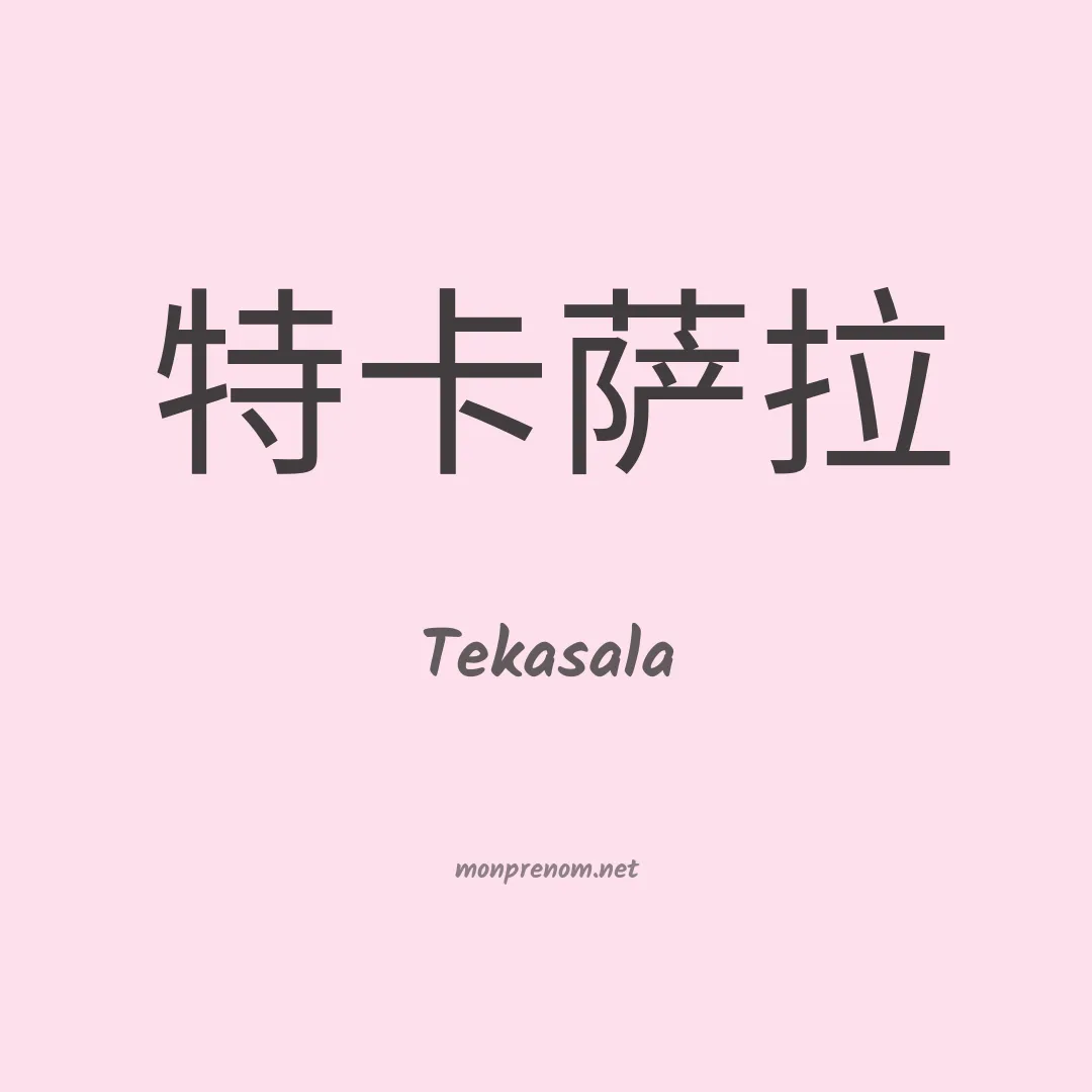 Tekasala en chinois