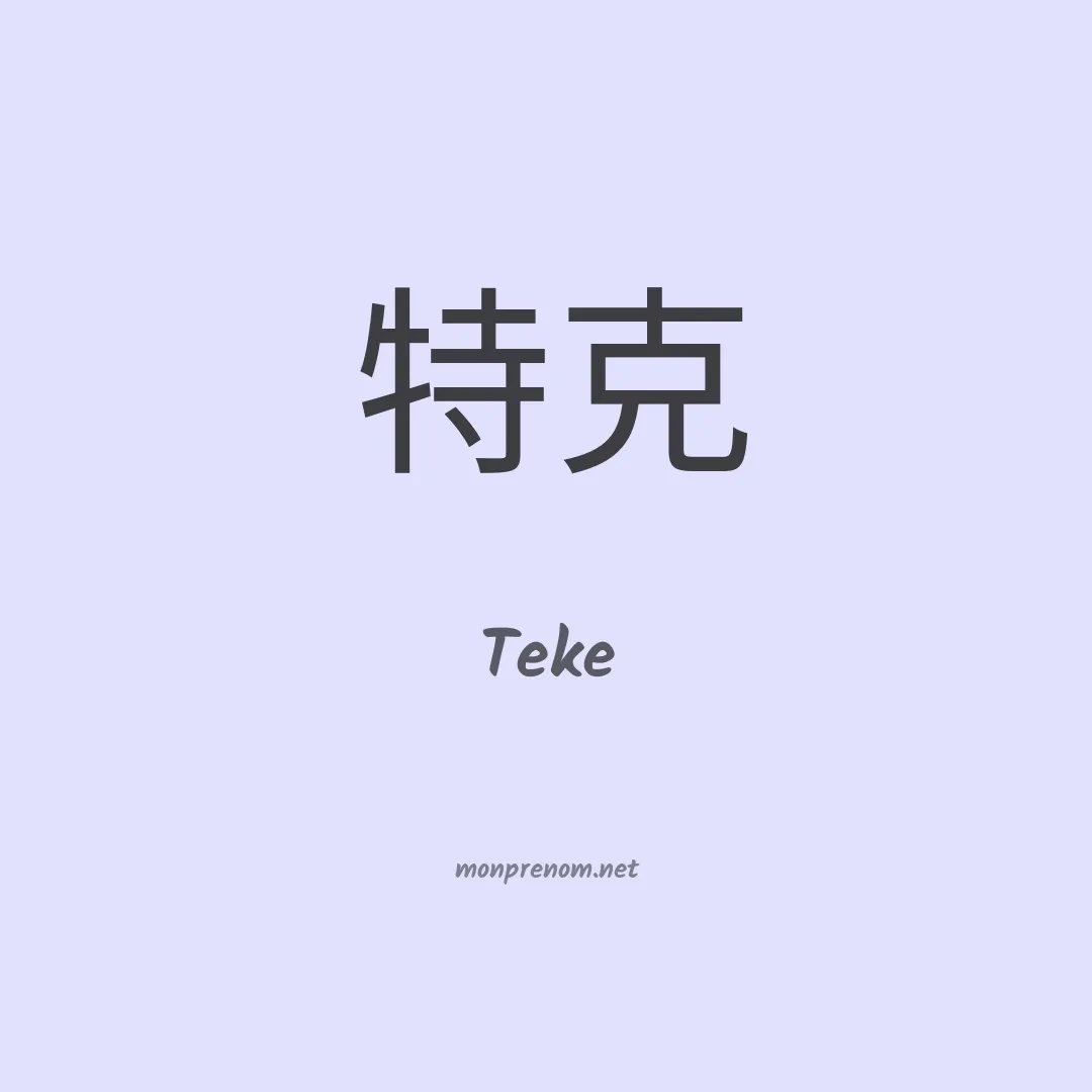 Teke en chinois