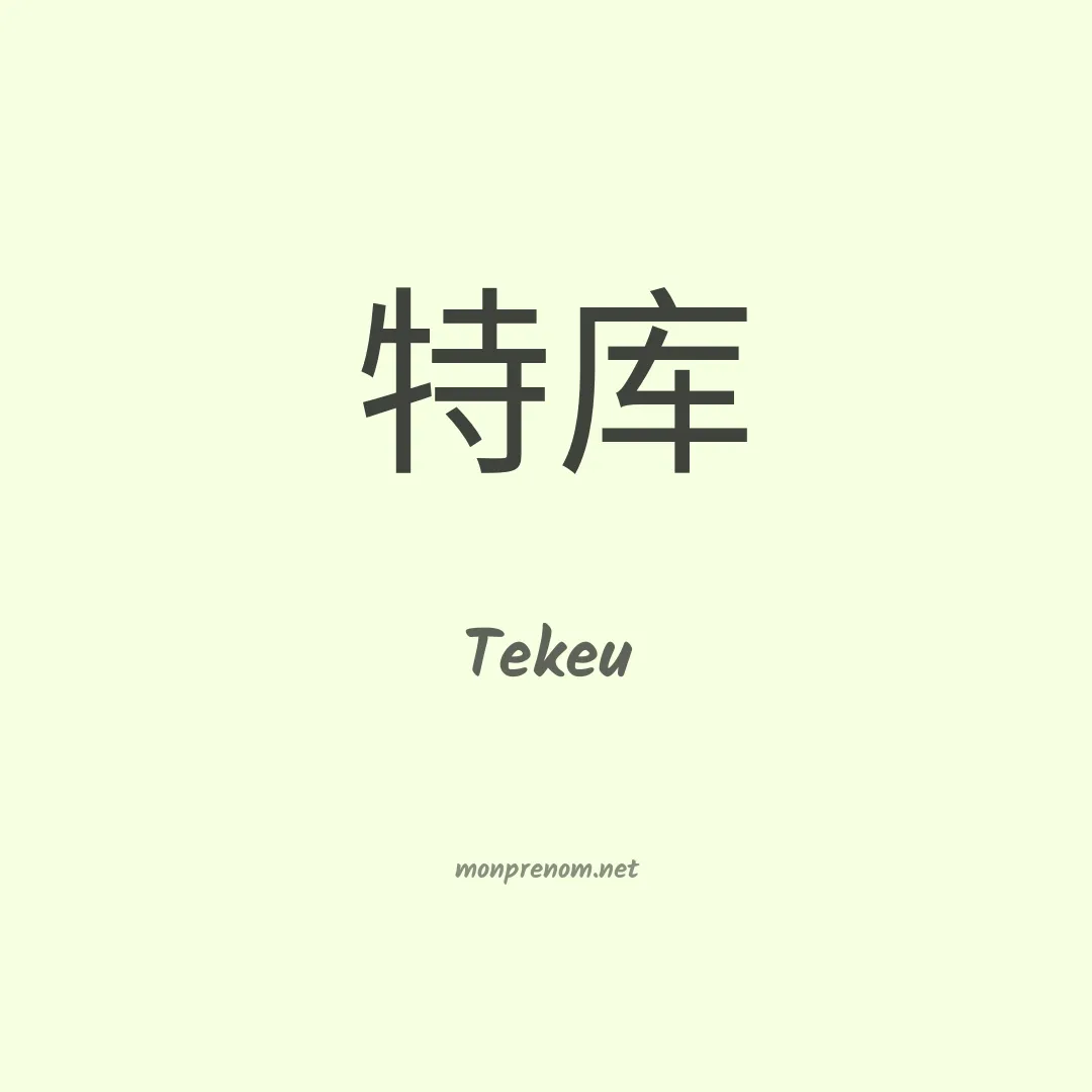 Tekeu en chinois
