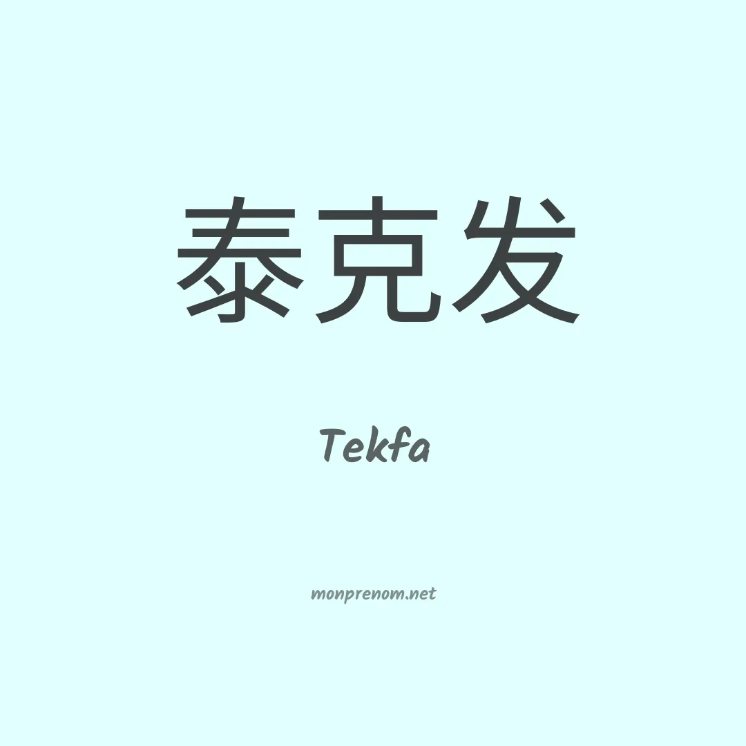 Tekfa en chinois