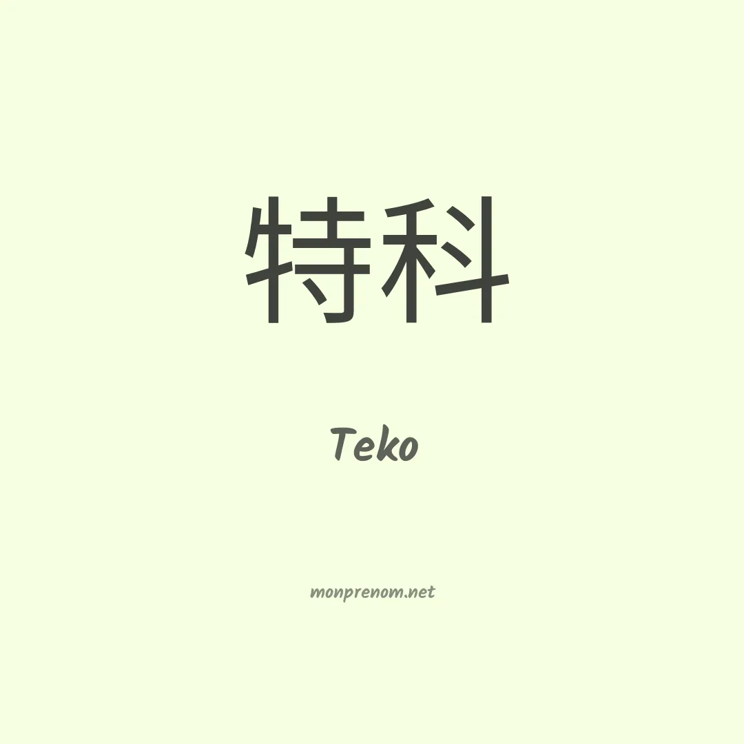 Teko en chinois