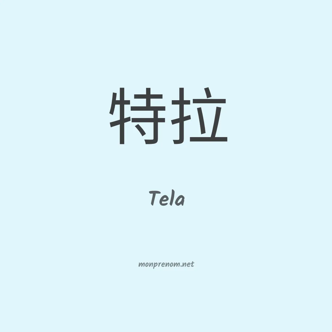 Tela en chinois