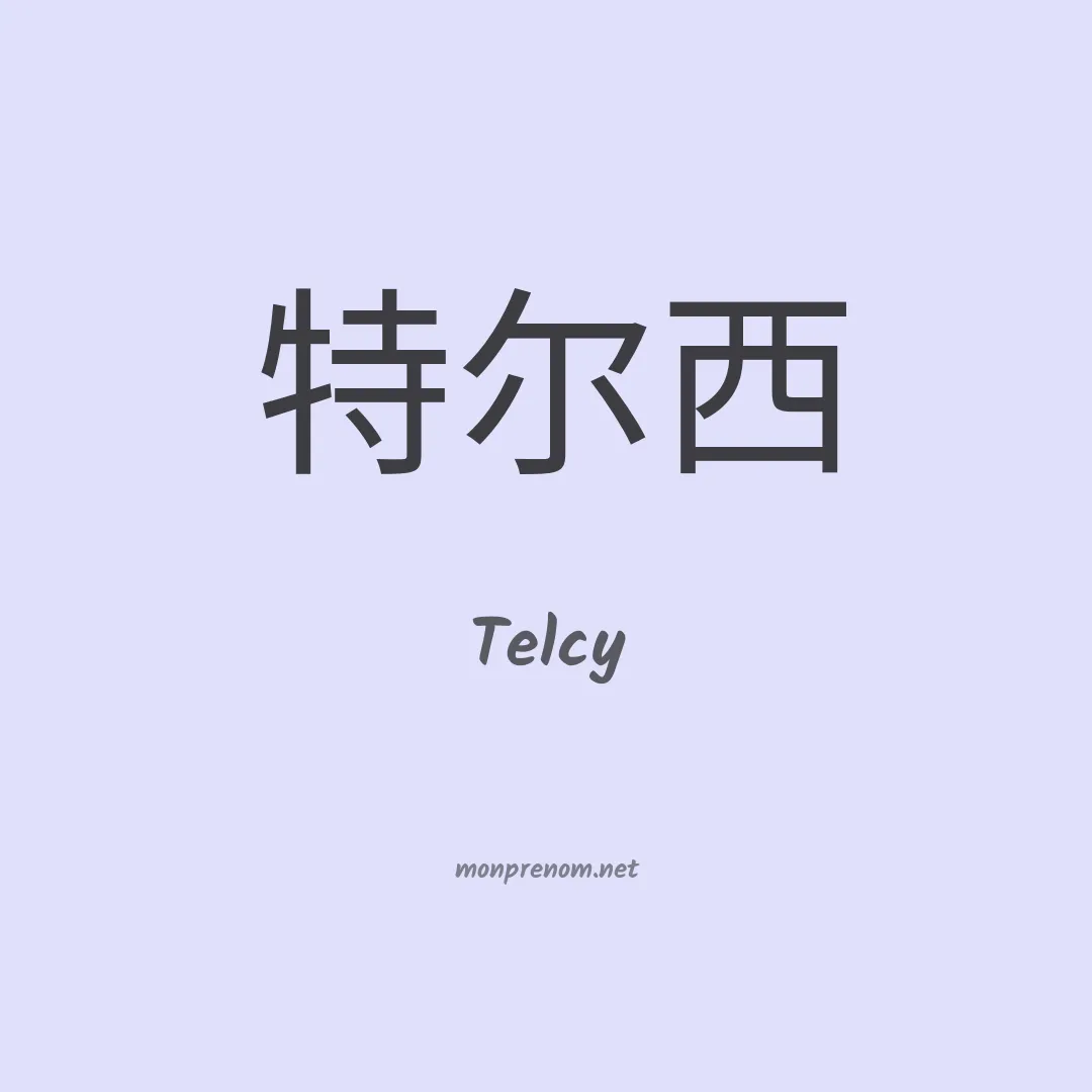 Telcy en chinois