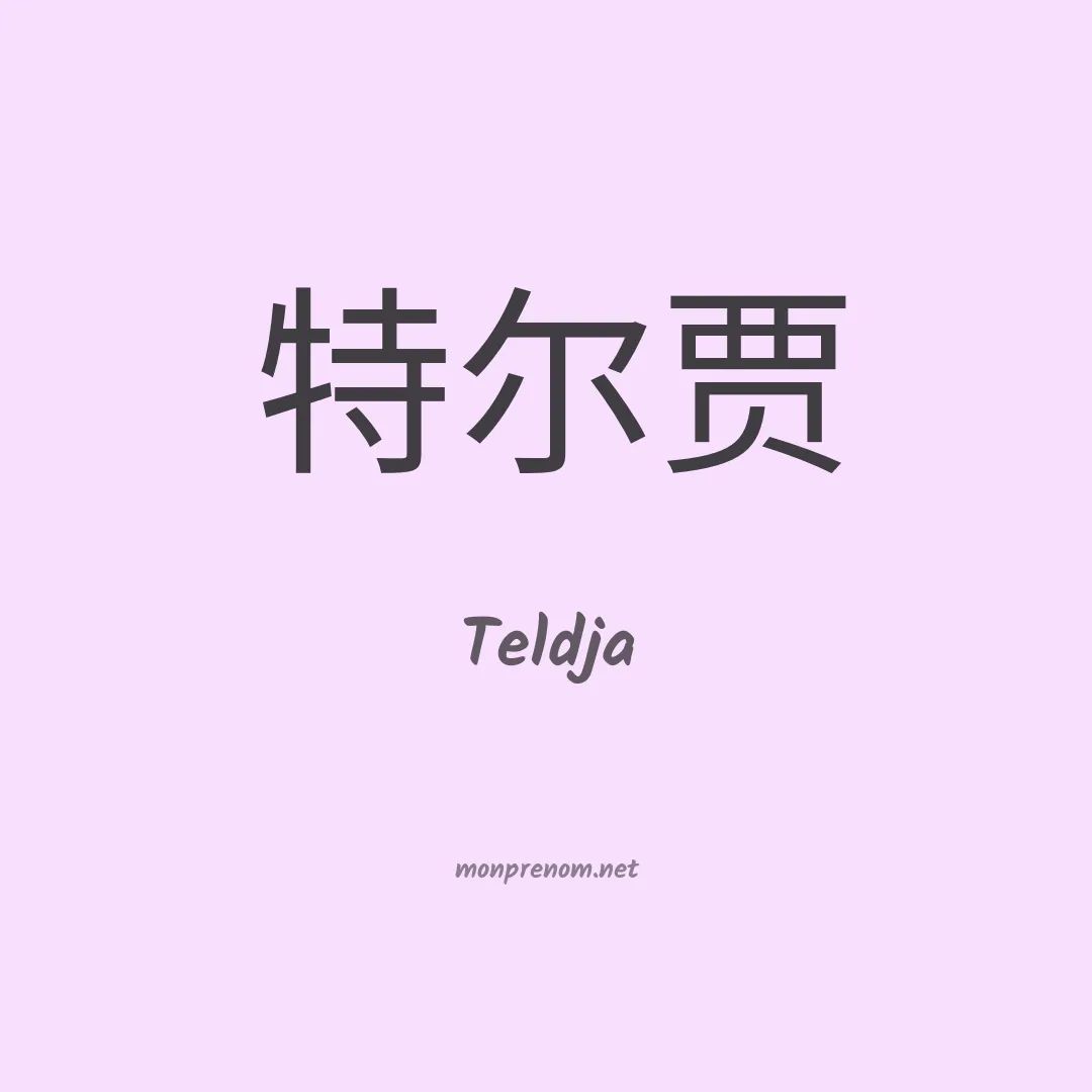 Teldja en chinois