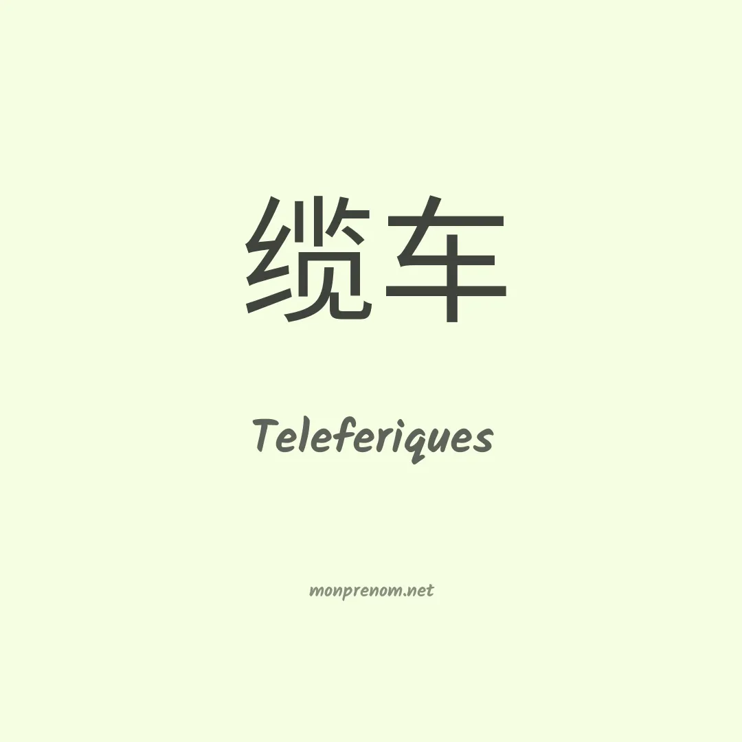Teleferiques en chinois