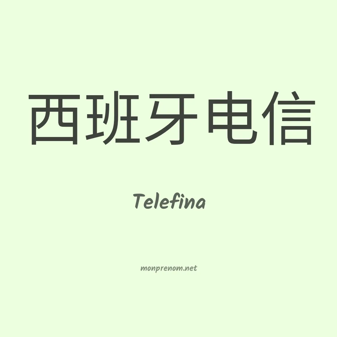 Telefina en chinois
