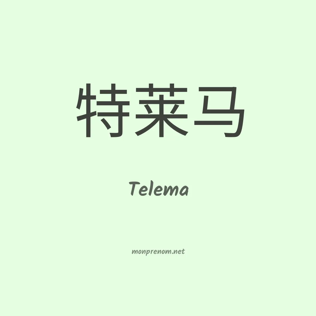 Telema en chinois