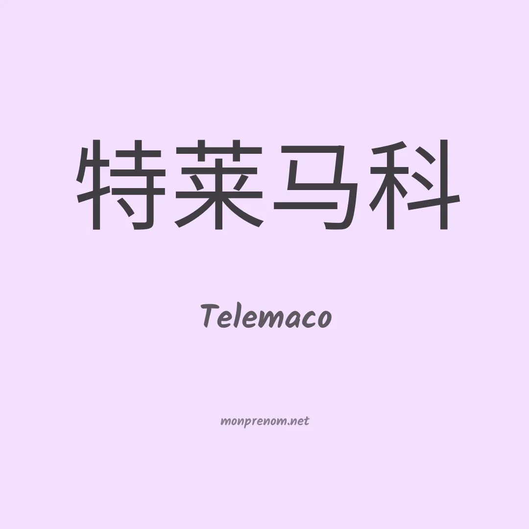 Telemaco en chinois