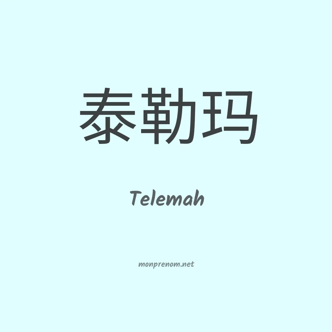 Telemah en chinois