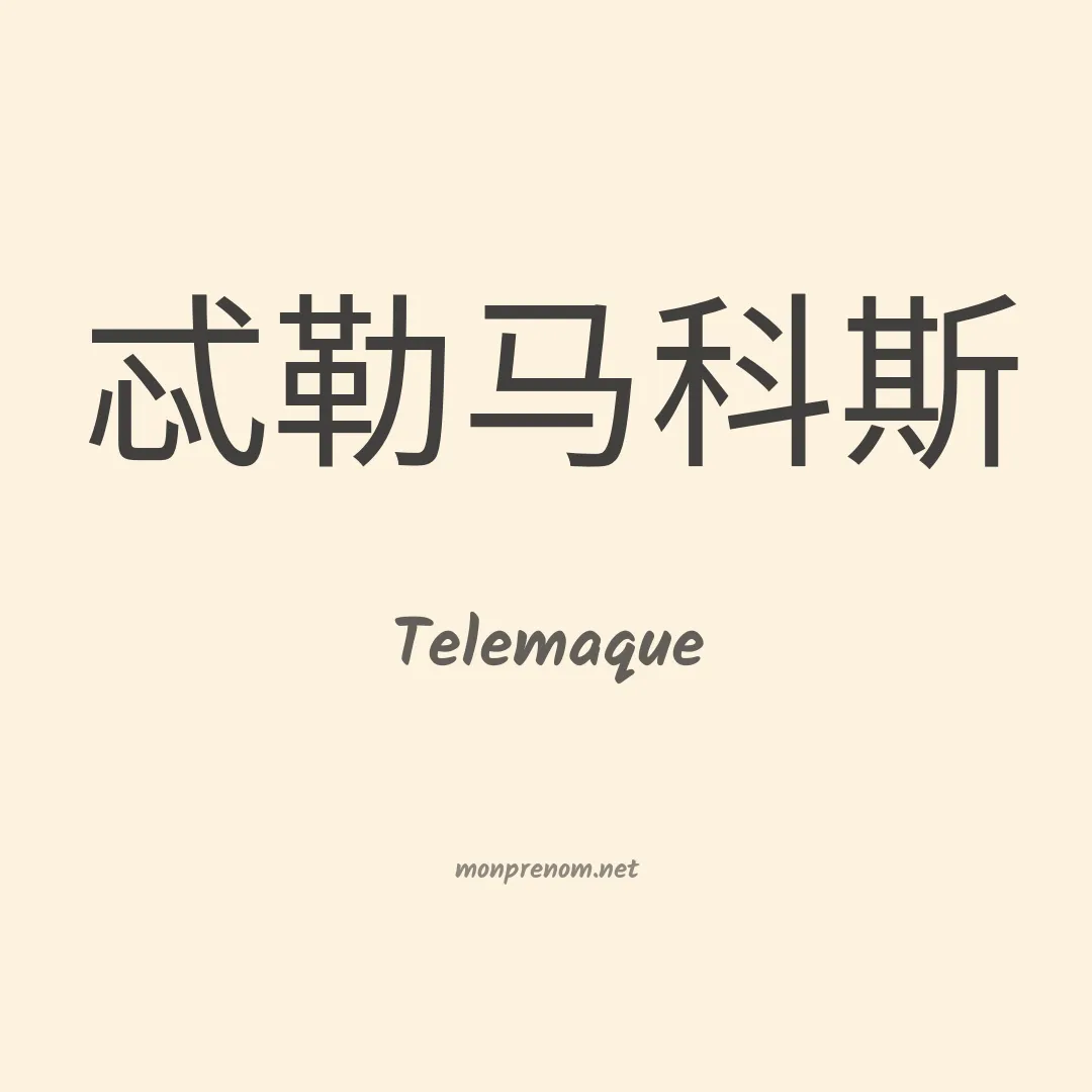 Telemaque en chinois