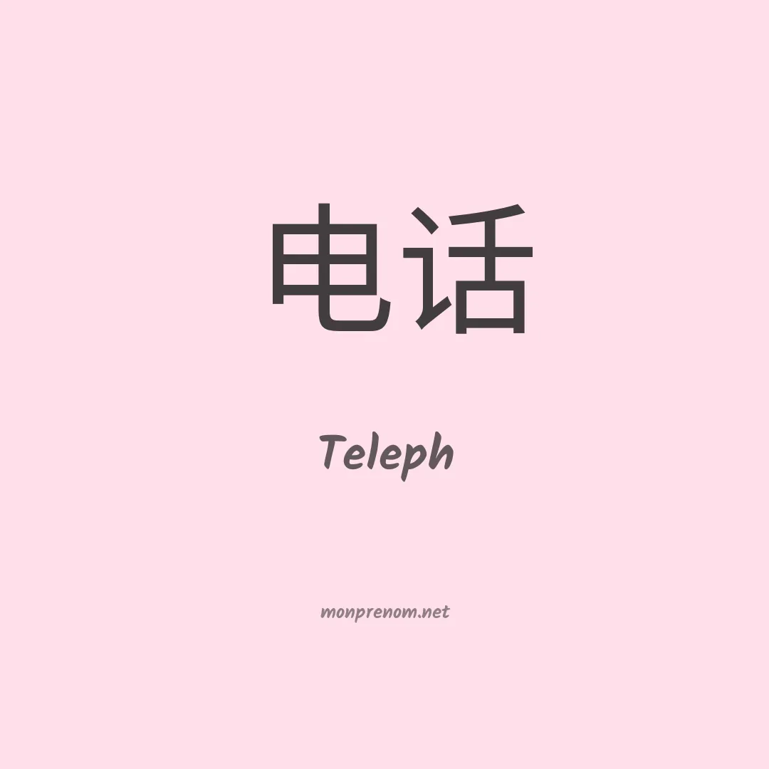 Teleph en chinois