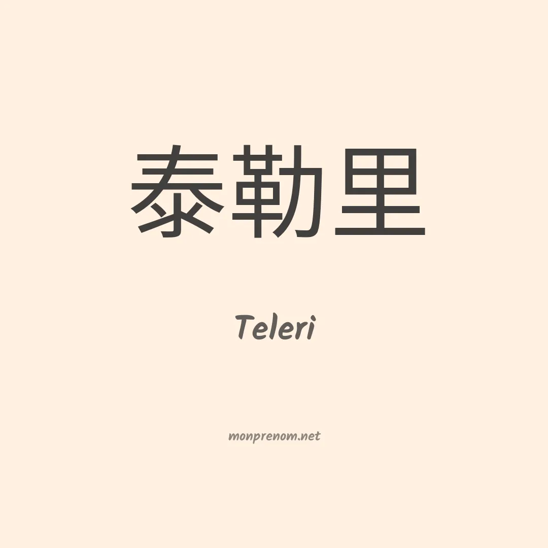 Teleri en chinois