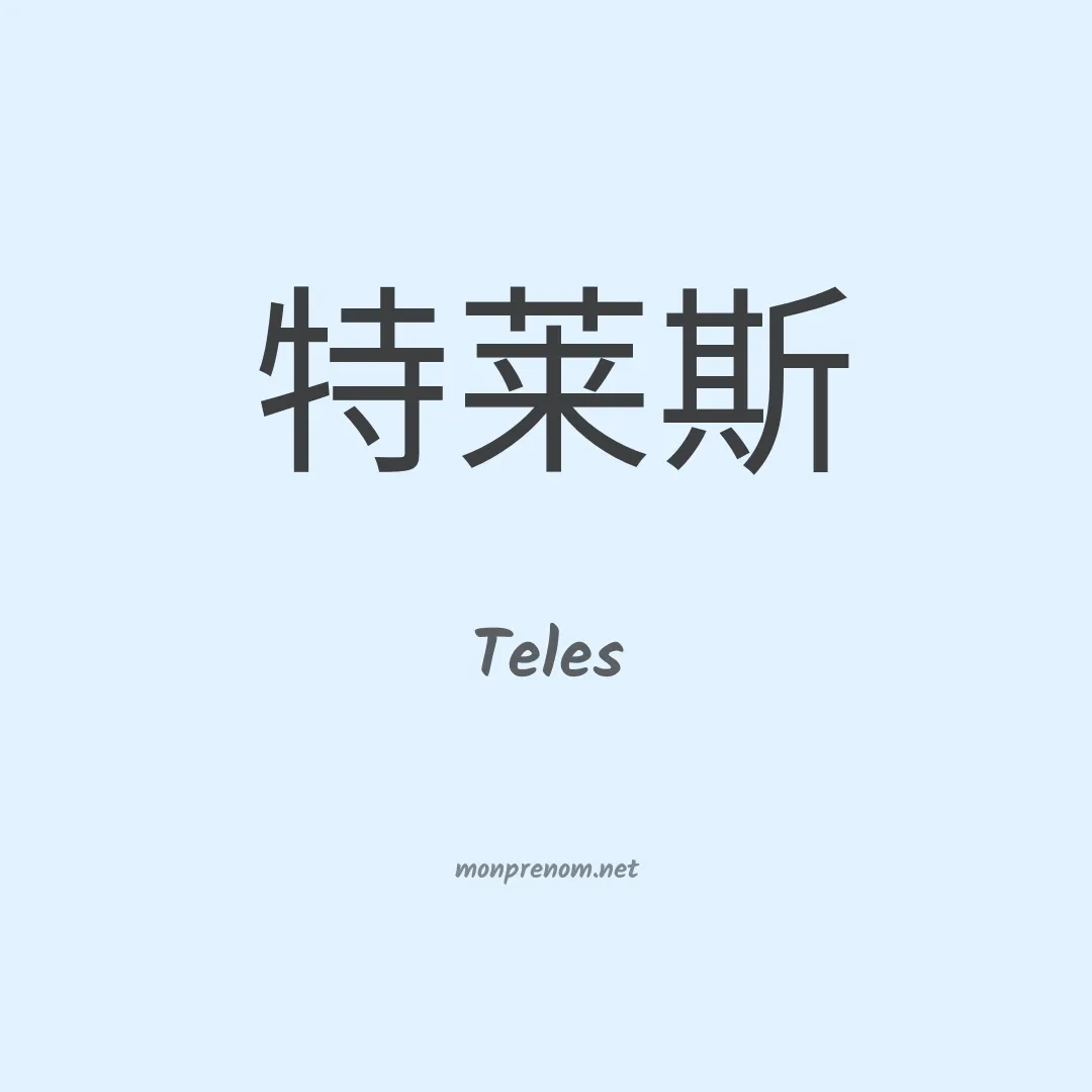 Teles en chinois