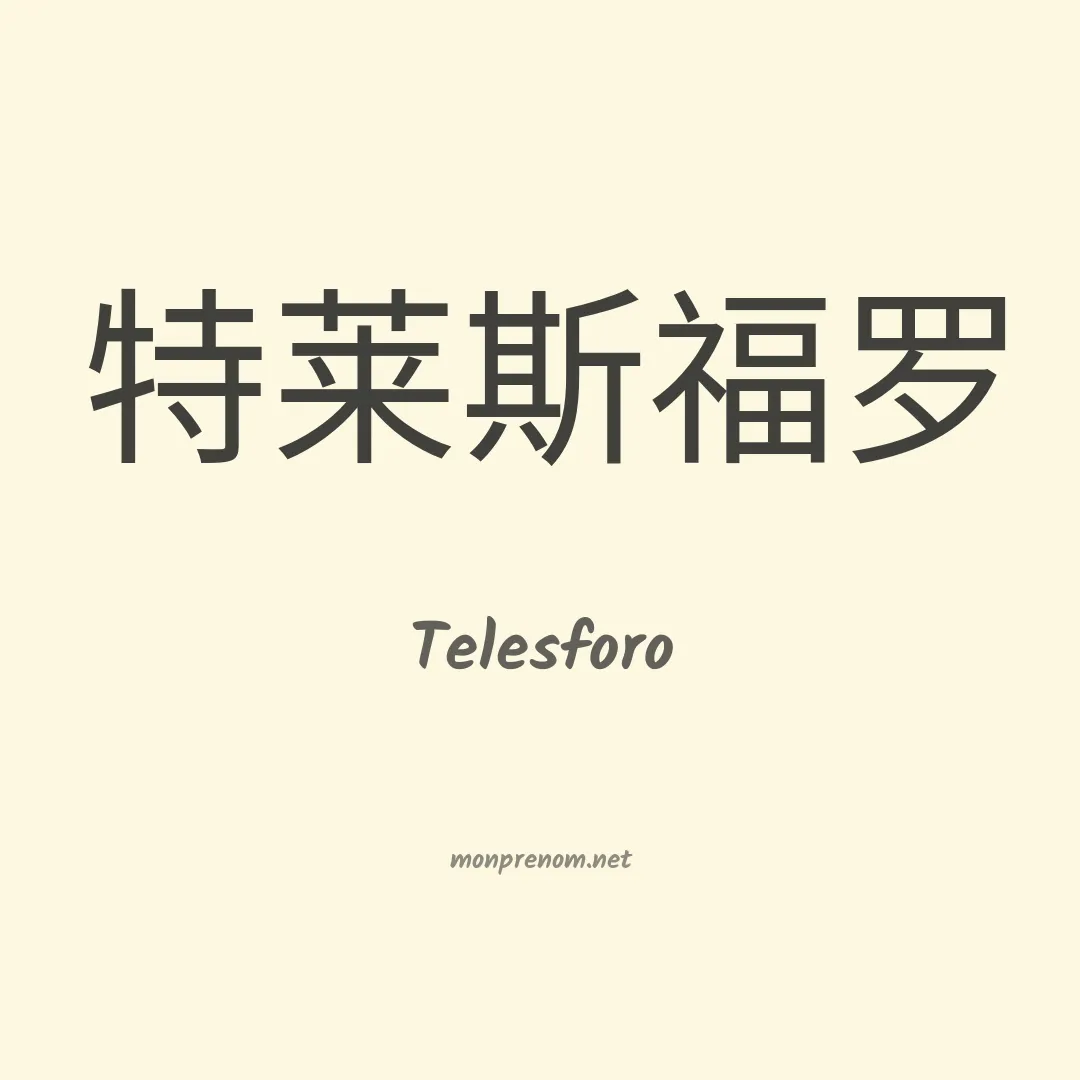 Telesforo en chinois