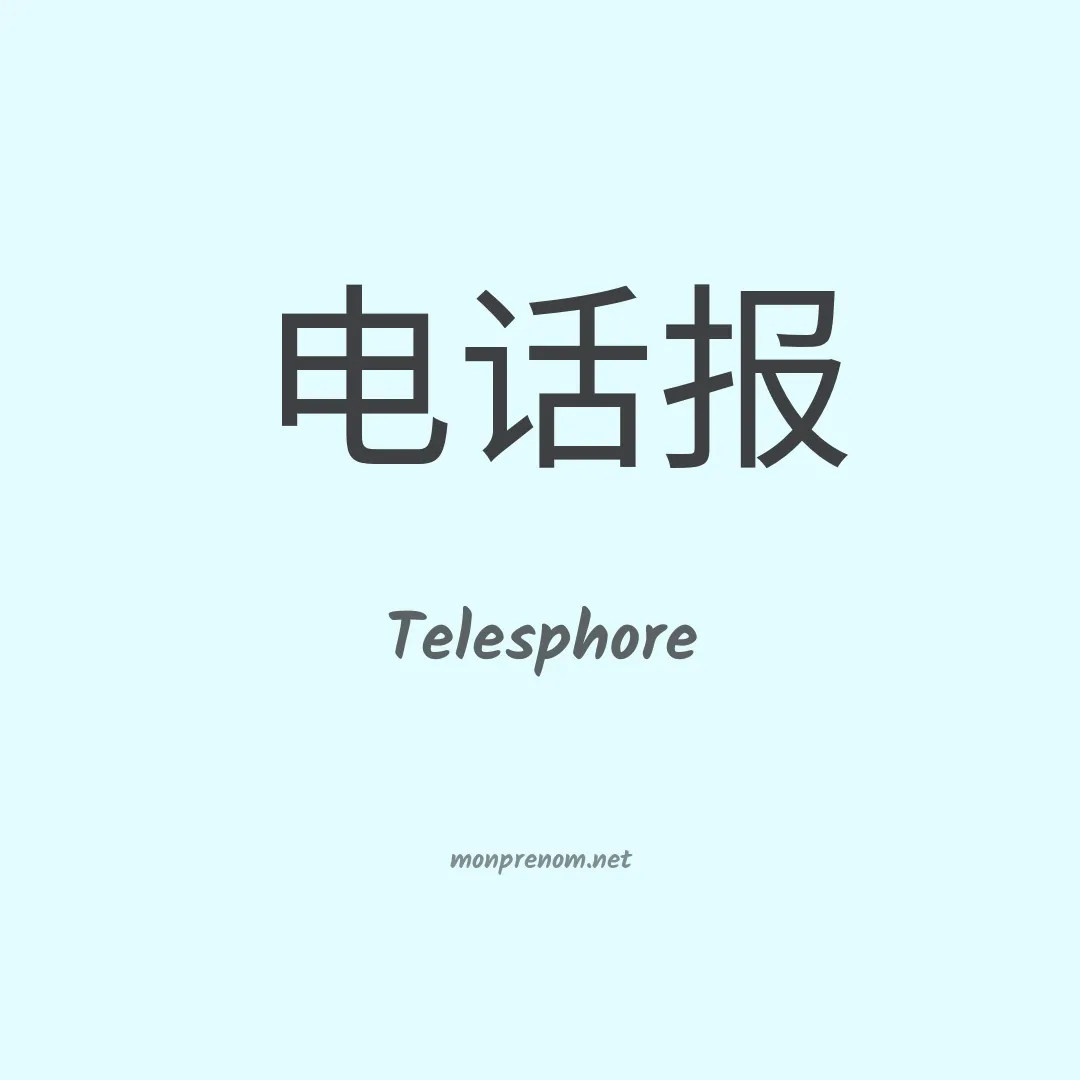 Telesphore en chinois
