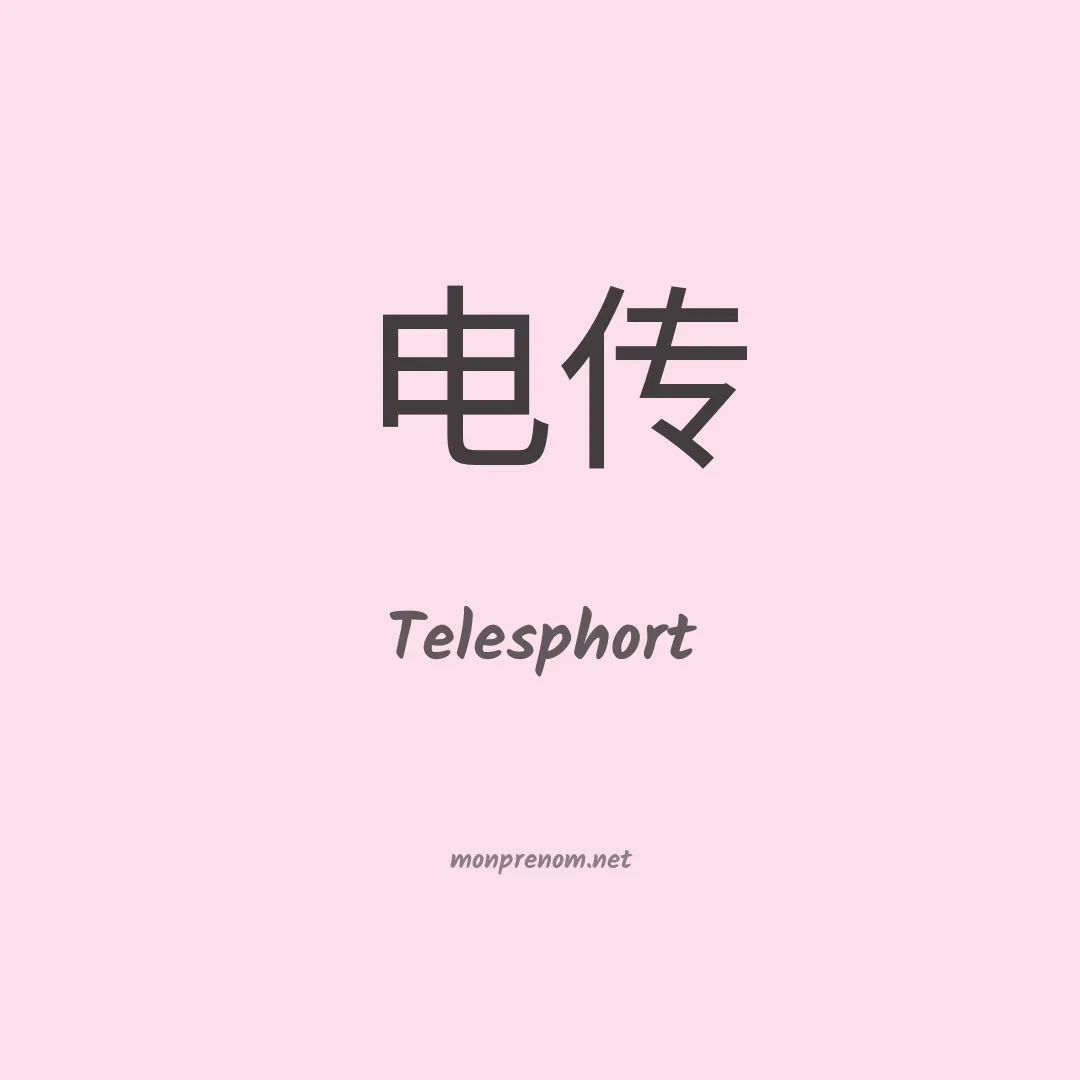 Telesphort en chinois