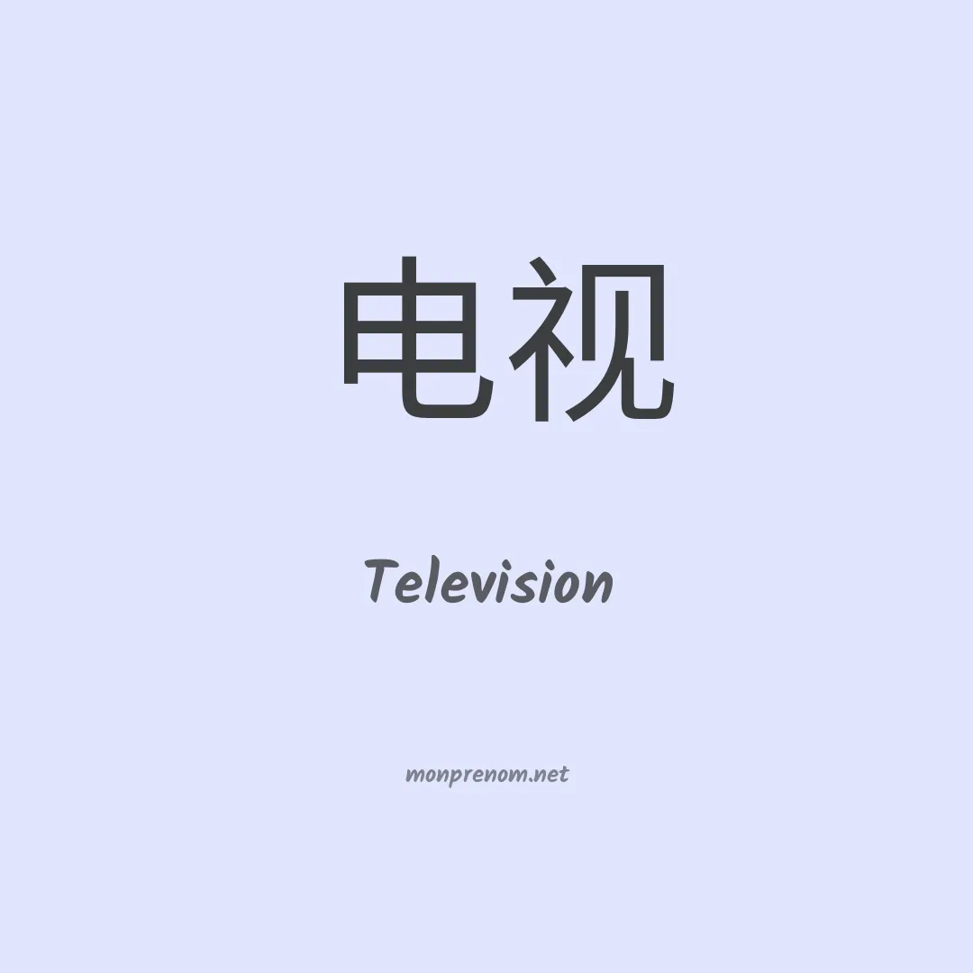 Television en chinois