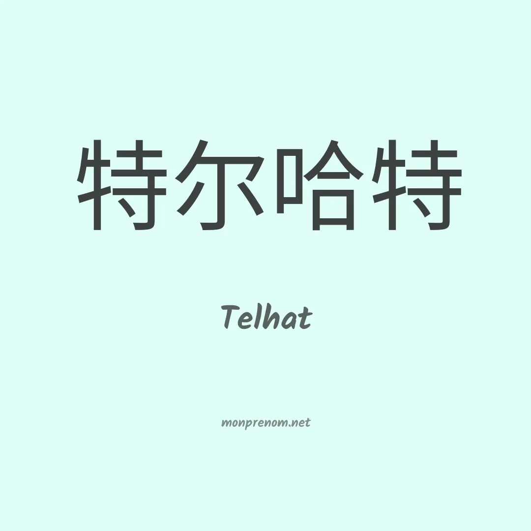 Telhat en chinois