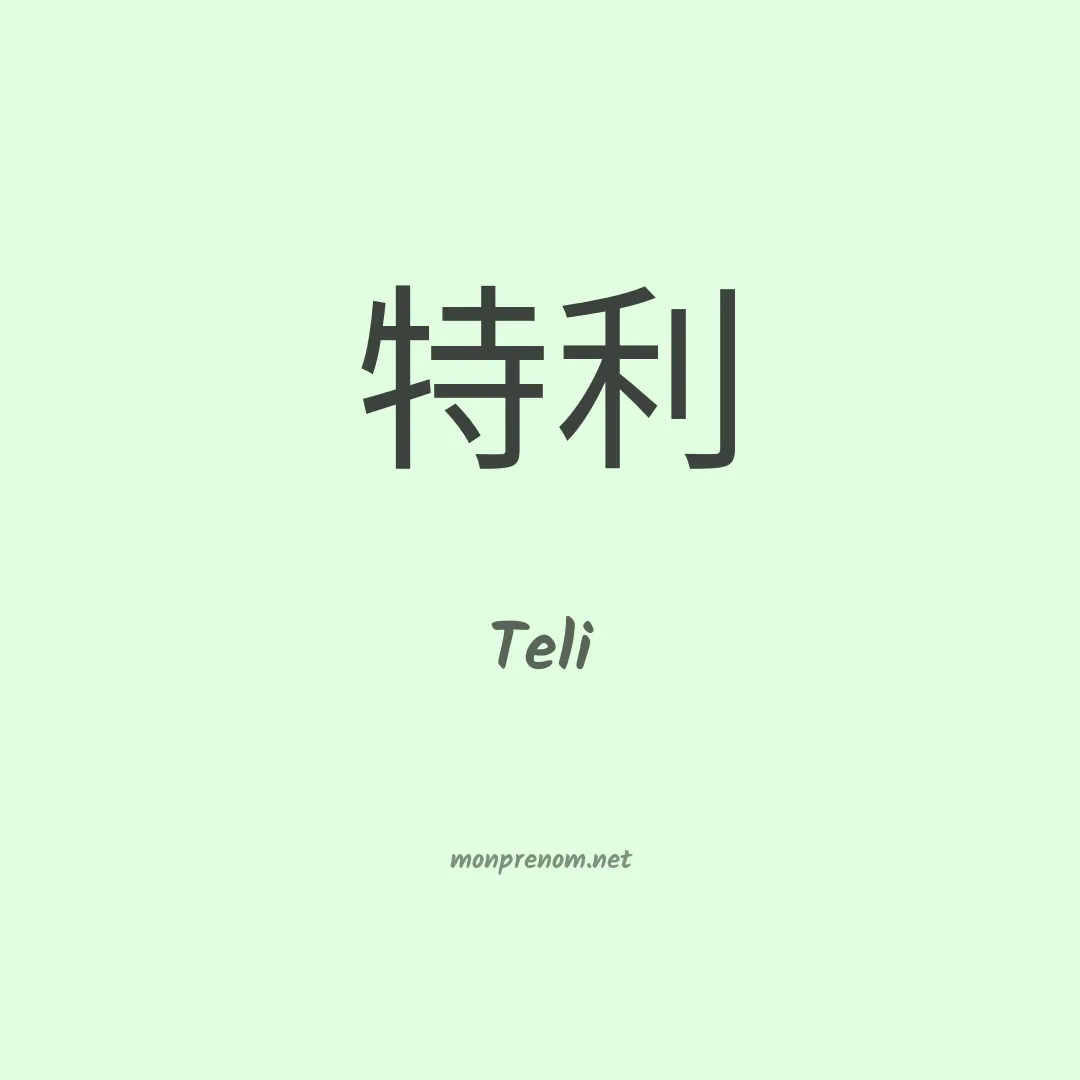 Teli en chinois