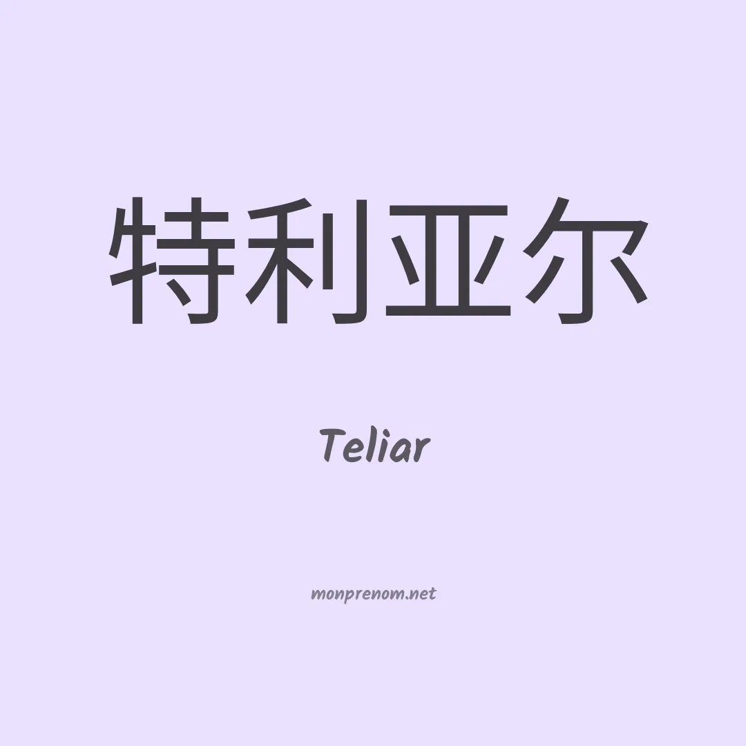 Teliar en chinois