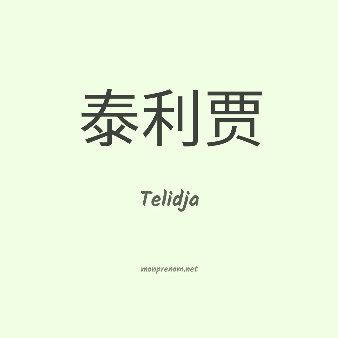 Telidja en chinois