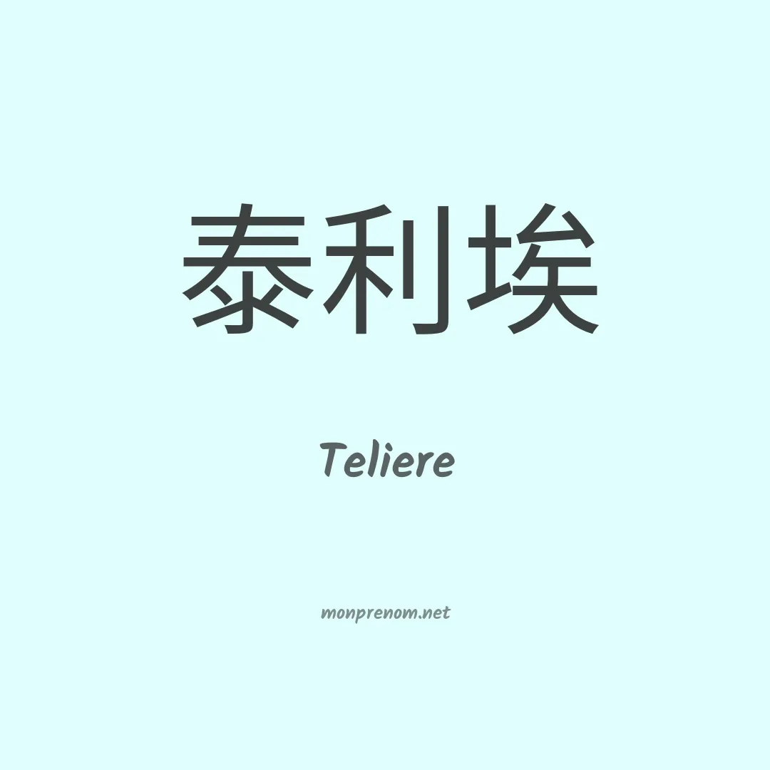 Teliere en chinois