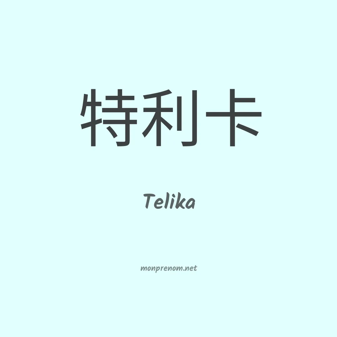 Telika en chinois