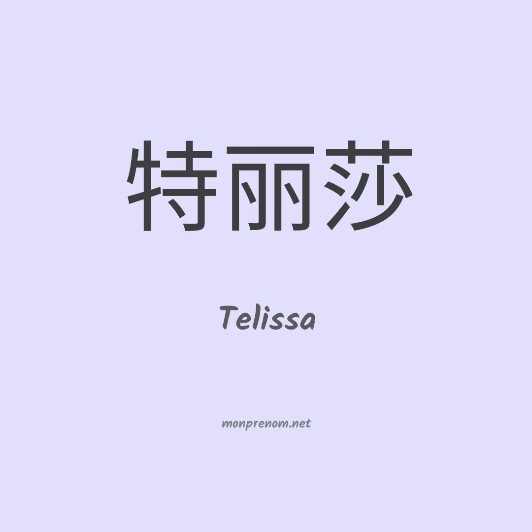 Telissa en chinois