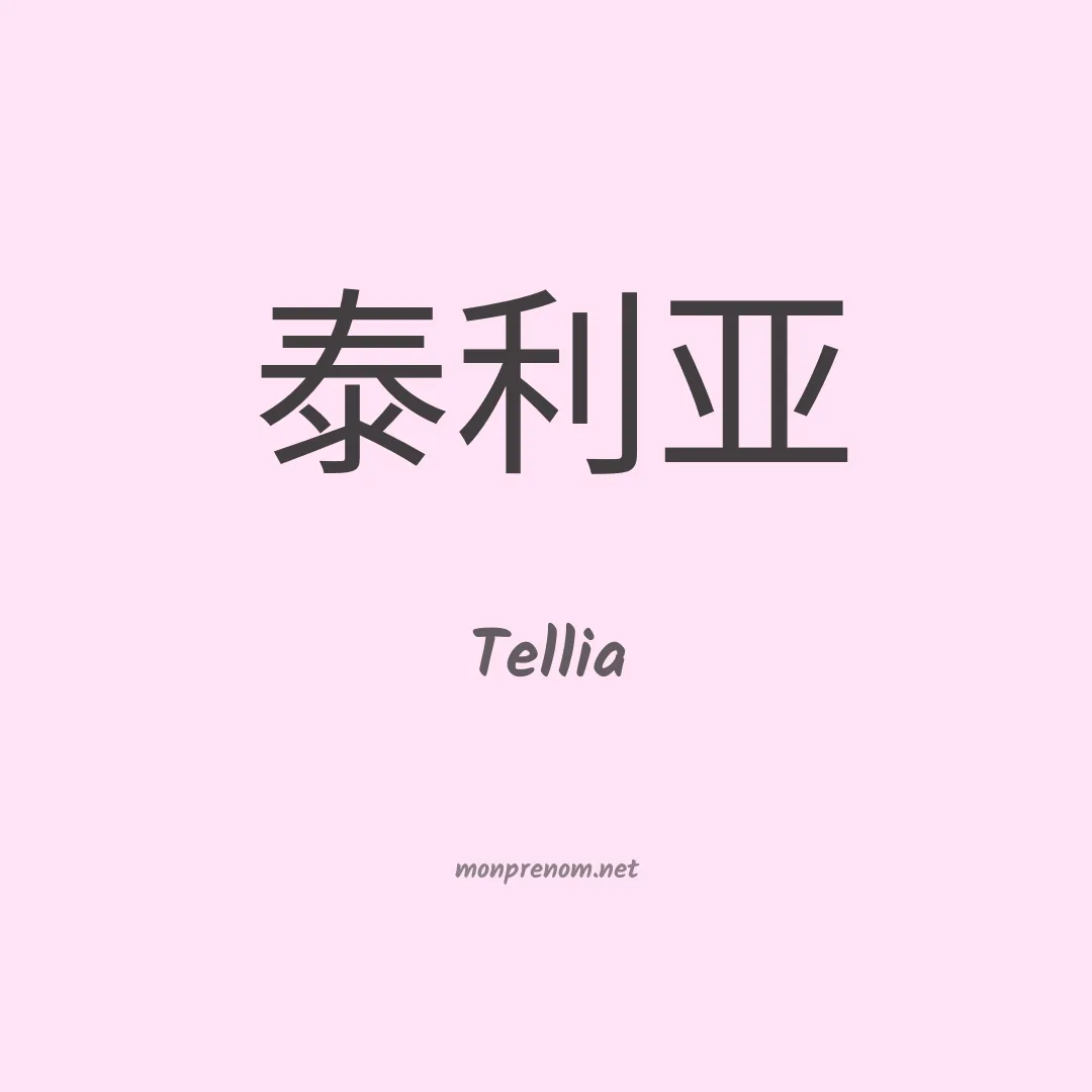 Tellia en chinois