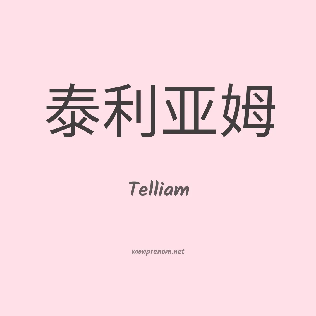 Telliam en chinois