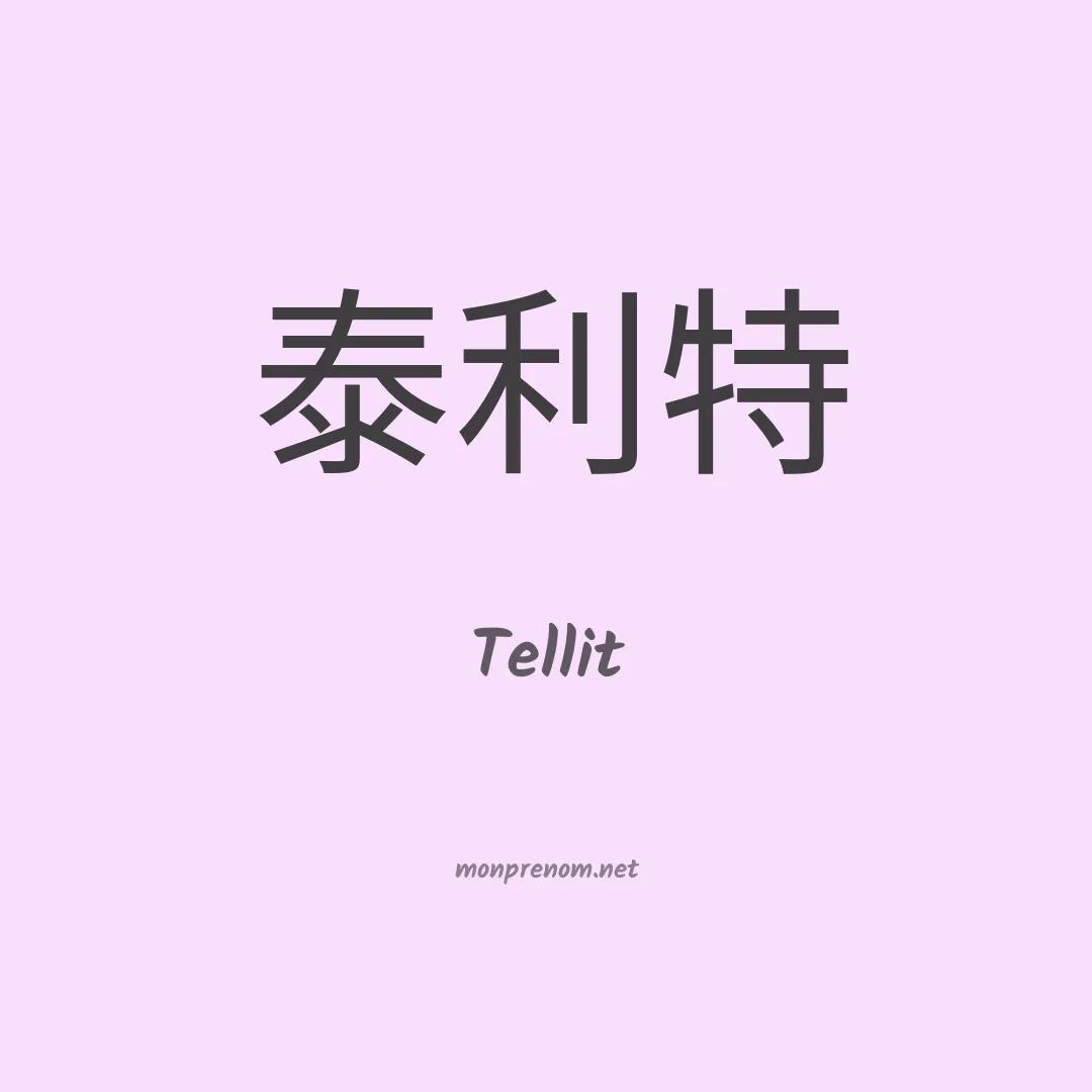 Tellit en chinois