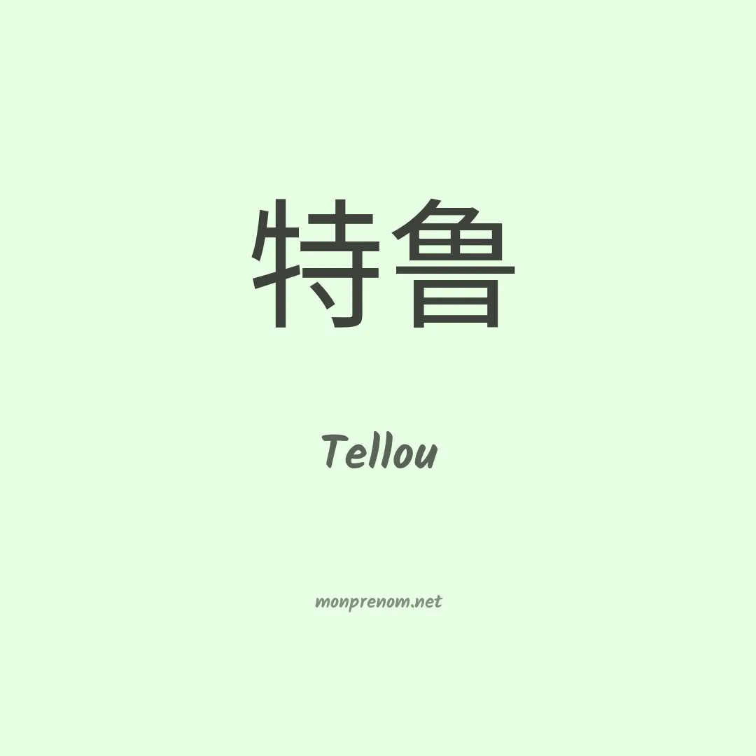 Tellou en chinois
