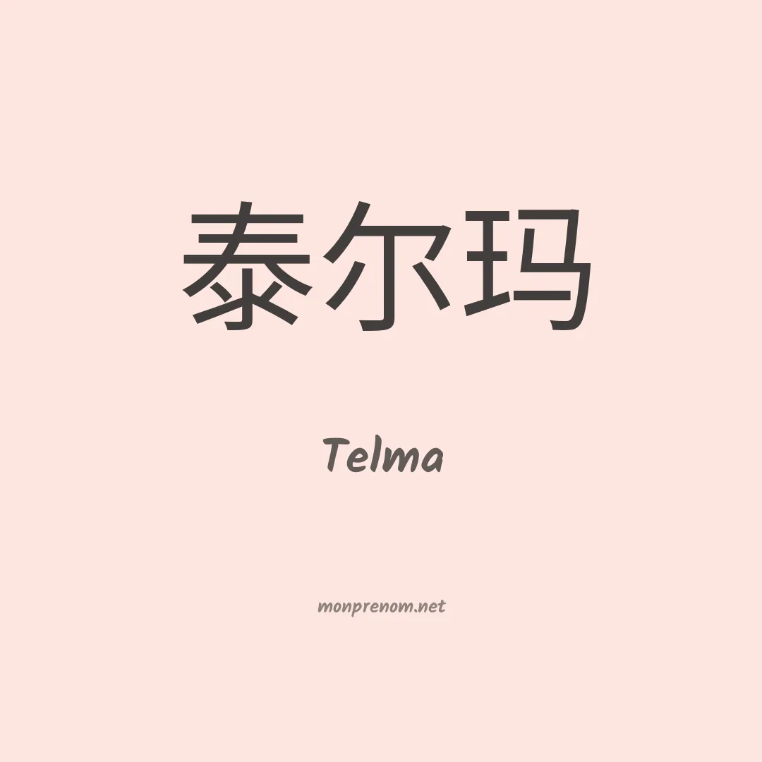 Telma en chinois