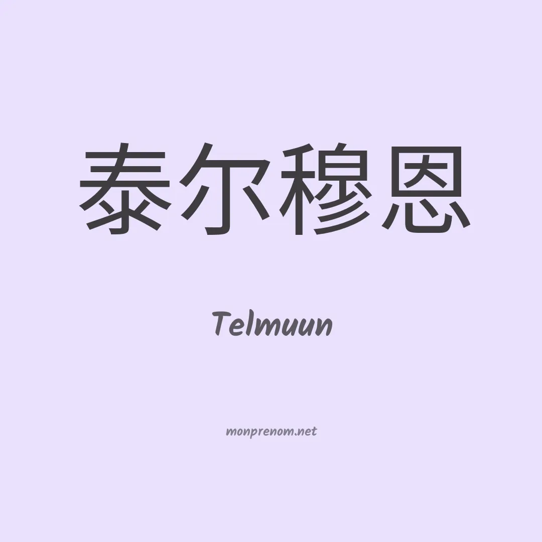 Telmuun en chinois