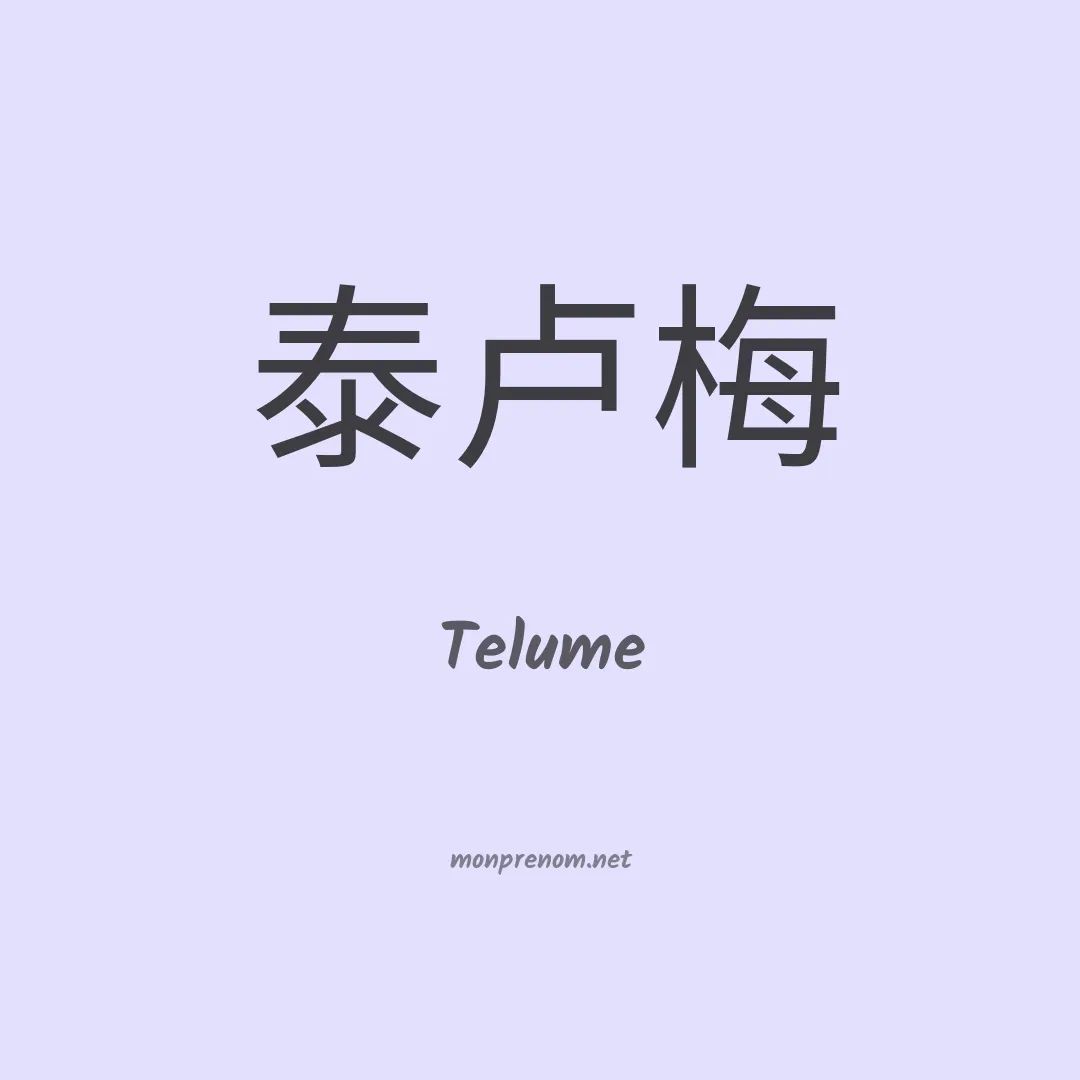 Telume en chinois